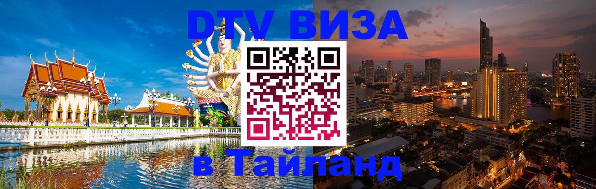 Виза ДТВ на 5 лет в Тайланд Богота 