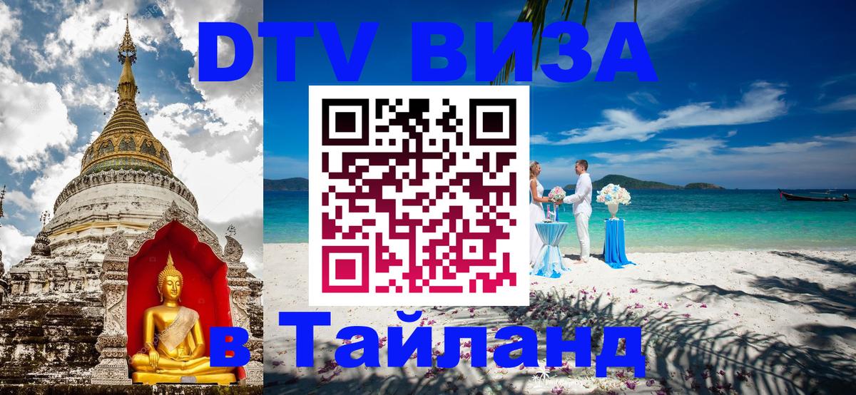 Виза ДТВ на 5 лет в Тайланд 